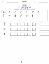 고대 중국 인쇄 가능한 워크시트 미리보기