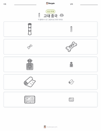 고대 중국 인쇄 가능한 워크시트 미리보기