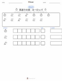 若返りの泉 - ヨーロッパ の印刷可能ワークシートプレビュー