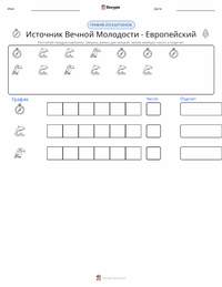 Источник вечной молодости - европейский предварительный просмотр распечатываемого рабочего листа