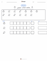 آبِ حیات کا چشمہ - یورپی پرنٹ کرنے کے قابل ورکشیٹ کا پیش نظارہ