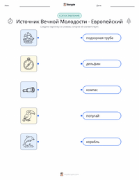 Источник вечной молодости - европейский предварительный просмотр распечатываемого рабочего листа
