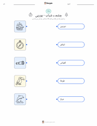 آبِ حیات کا چشمہ - یورپی پرنٹ کرنے کے قابل ورکشیٹ کا پیش نظارہ