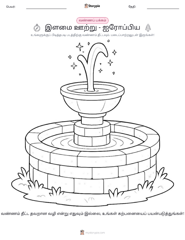 வண்ணம் போடும் பக்கம்