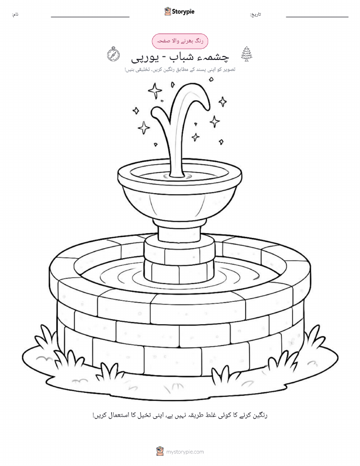 رنگ بھرنے کا صفحہ
