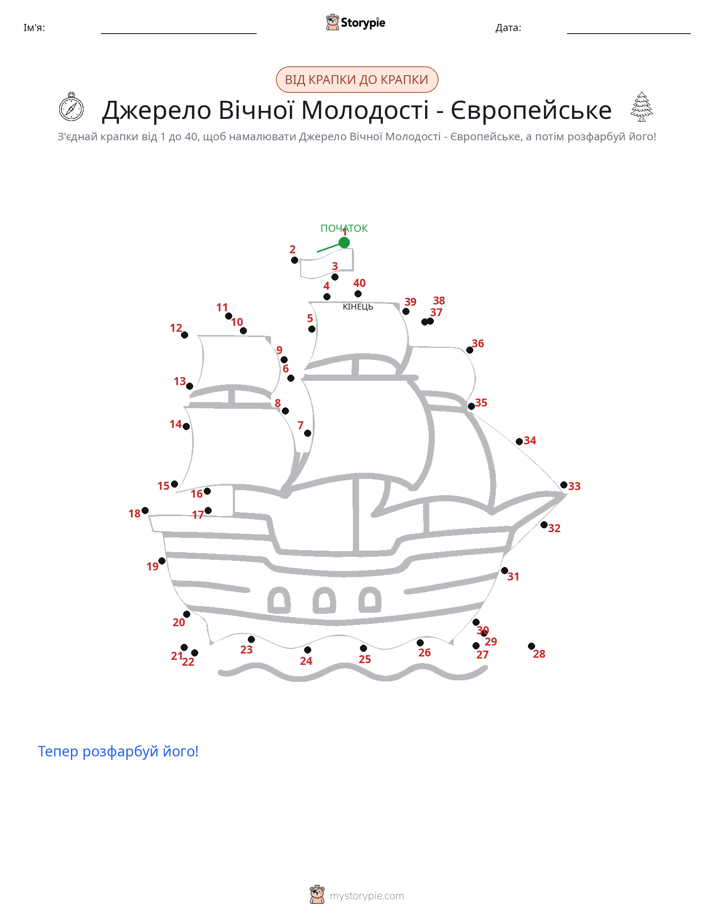 З'єднай точки