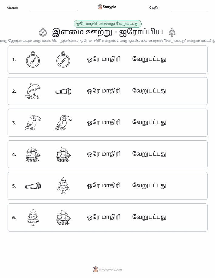 அதே அல்லது மாறுபட்டது