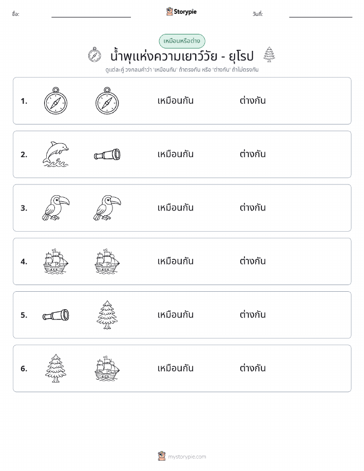 เหมือนหรือแตกต่าง