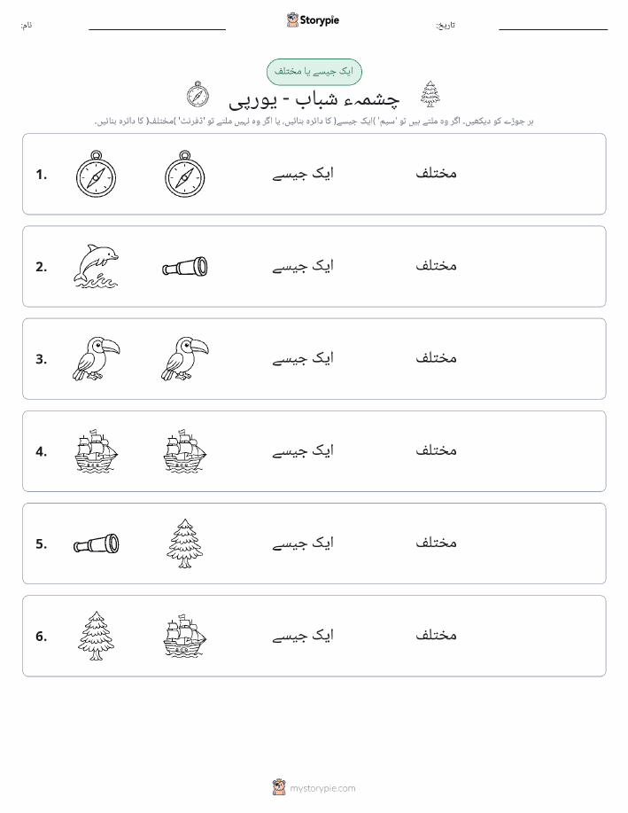 ایک جیسا یا مختلف