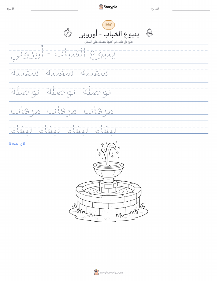 تمرين الكتابة