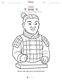 병마용 인쇄 가능한 워크시트 미리보기