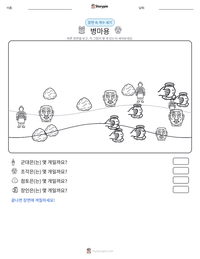 병마용 인쇄 가능한 워크시트 미리보기