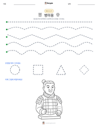 병마용 인쇄 가능한 워크시트 미리보기