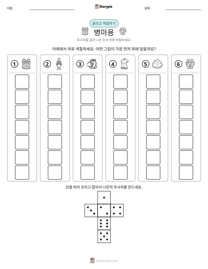 롤 & 색칠하기