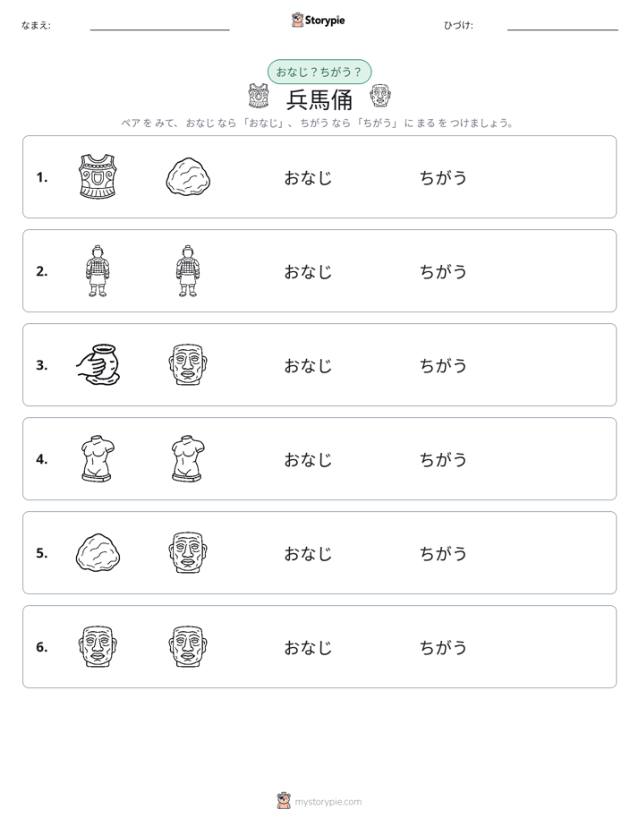 同じか違うか