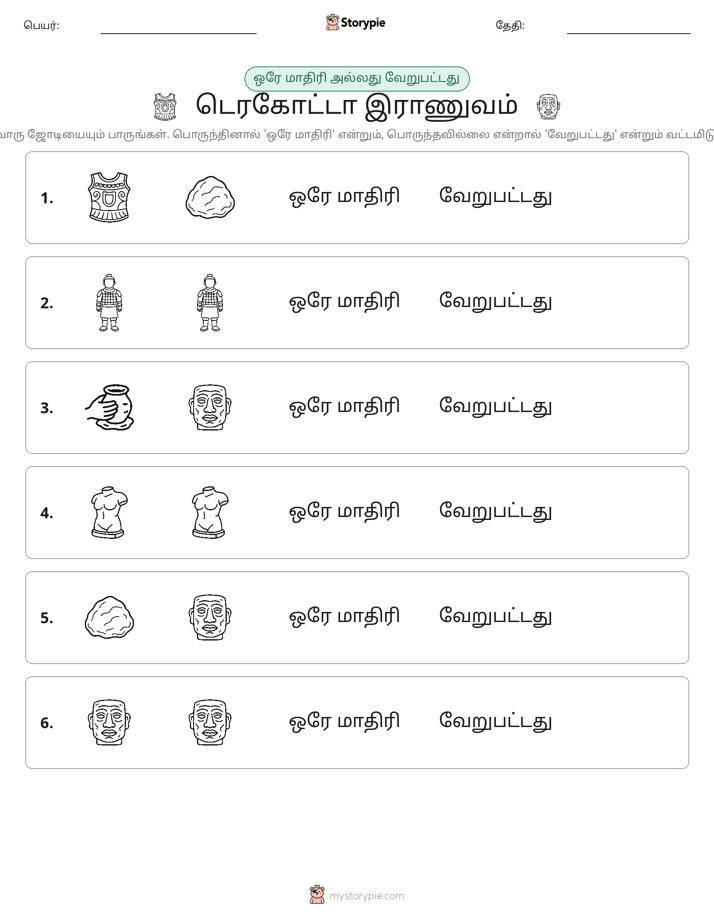 அதே அல்லது மாறுபட்டது