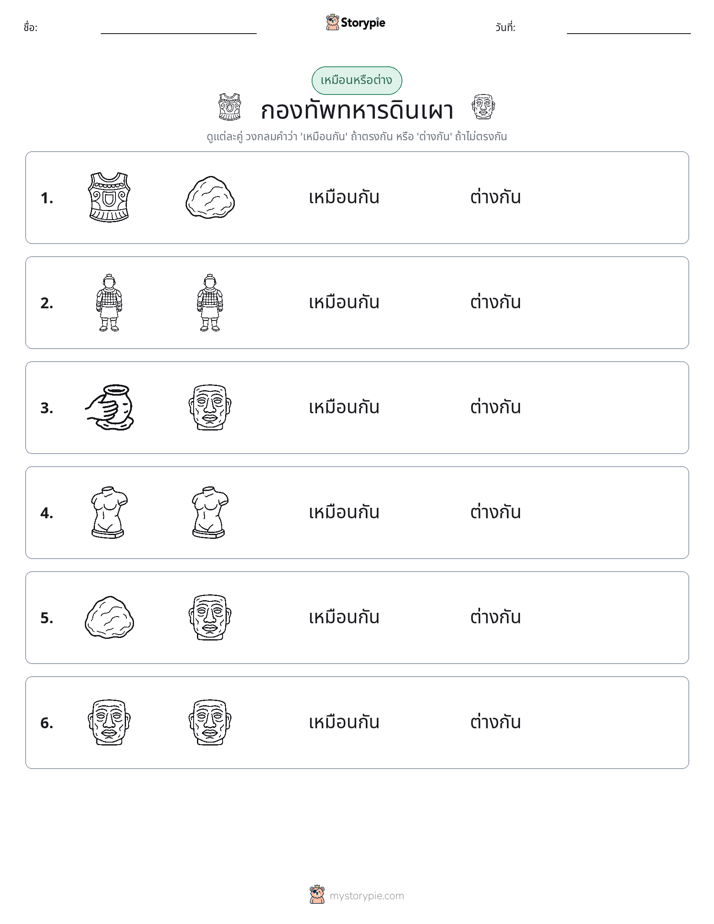 เหมือนหรือแตกต่าง