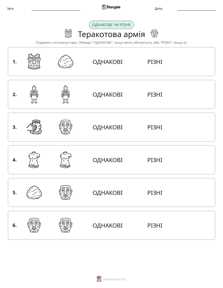 Однакові чи різні