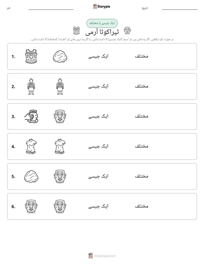 ایک جیسا یا مختلف