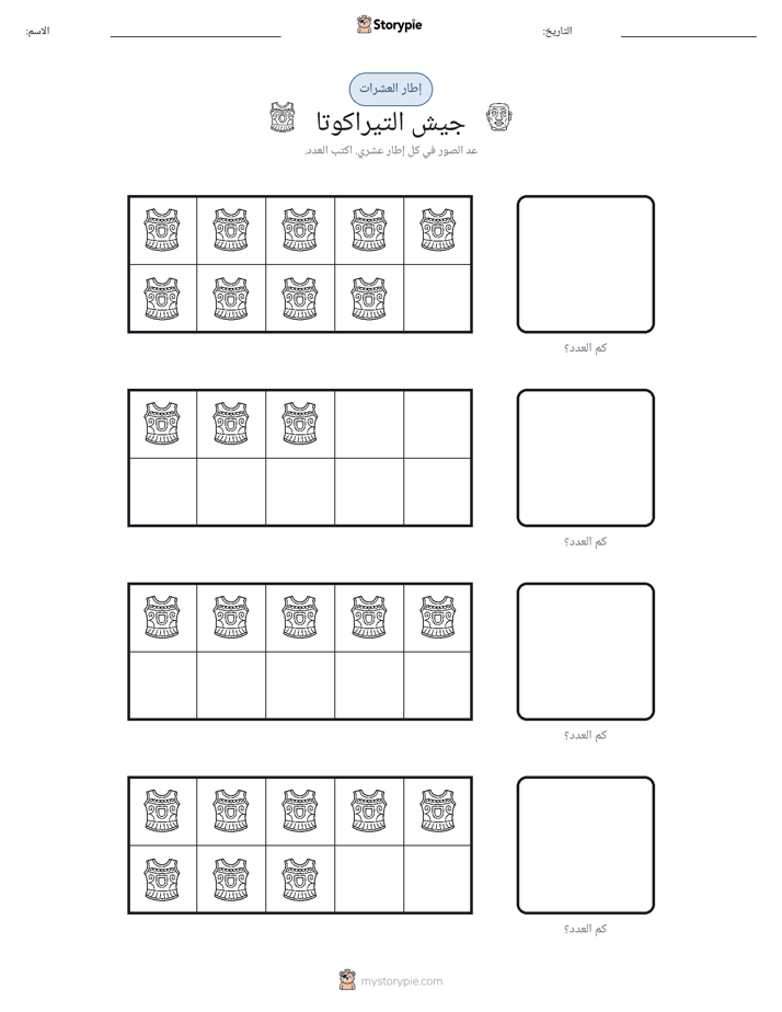 إطار العشرة