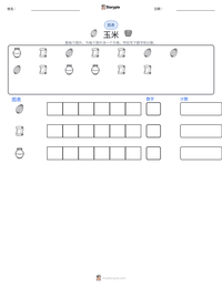 玉米 可打印工作表预览