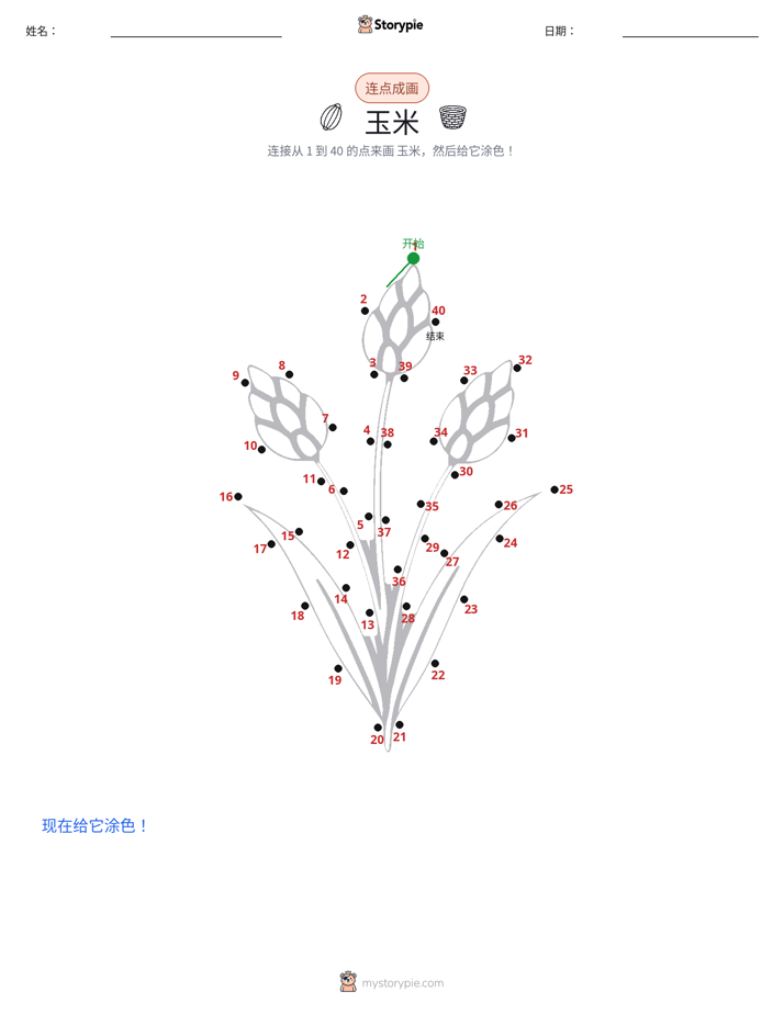 连点成线