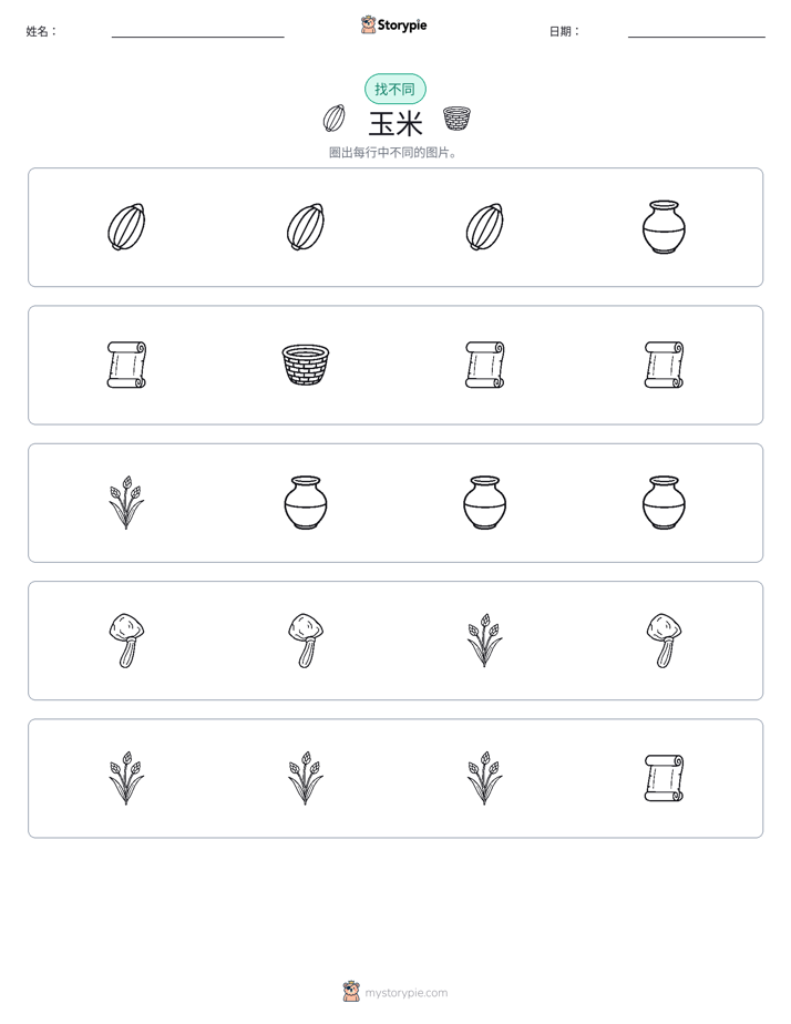 找不同