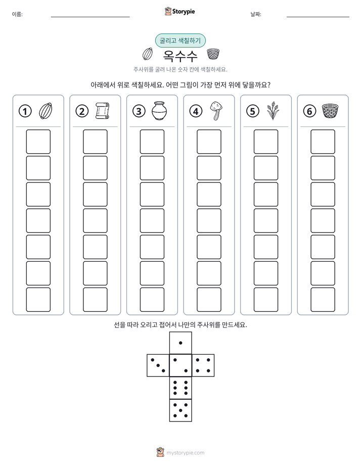 롤 & 색칠하기