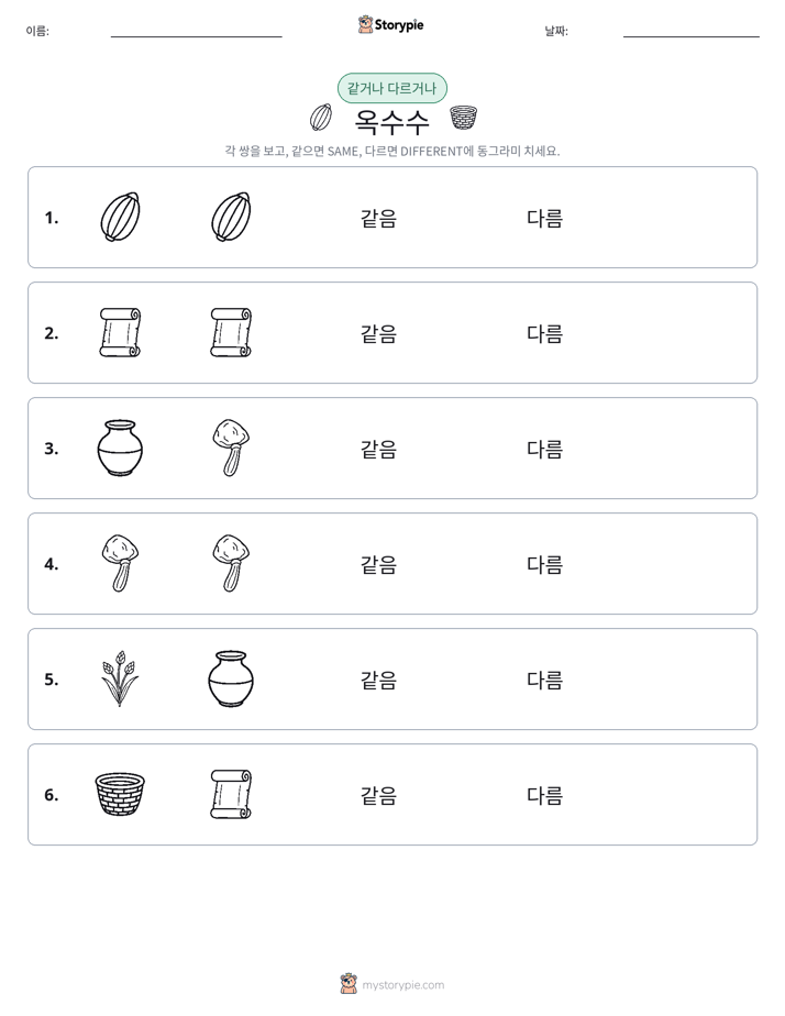 같은 것 또는 다른 것