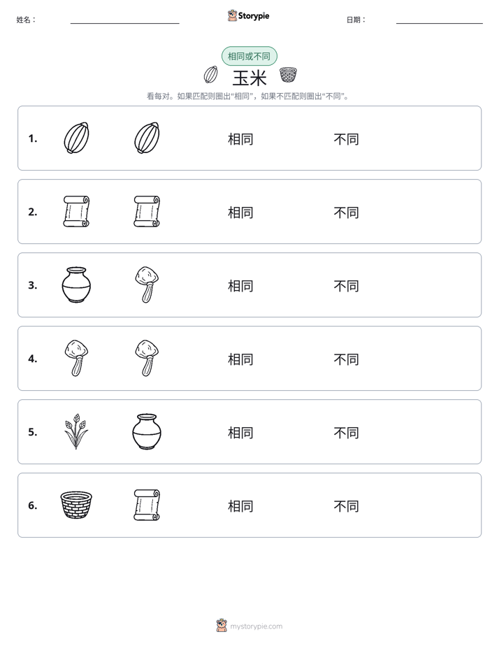 相同或不同