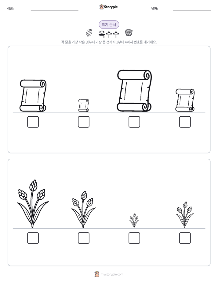크기 순서