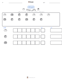 پاکس رومانا پرنٹ کرنے کے قابل ورکشیٹ کا پیش نظارہ