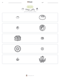پاکس رومانا پرنٹ کرنے کے قابل ورکشیٹ کا پیش نظارہ
