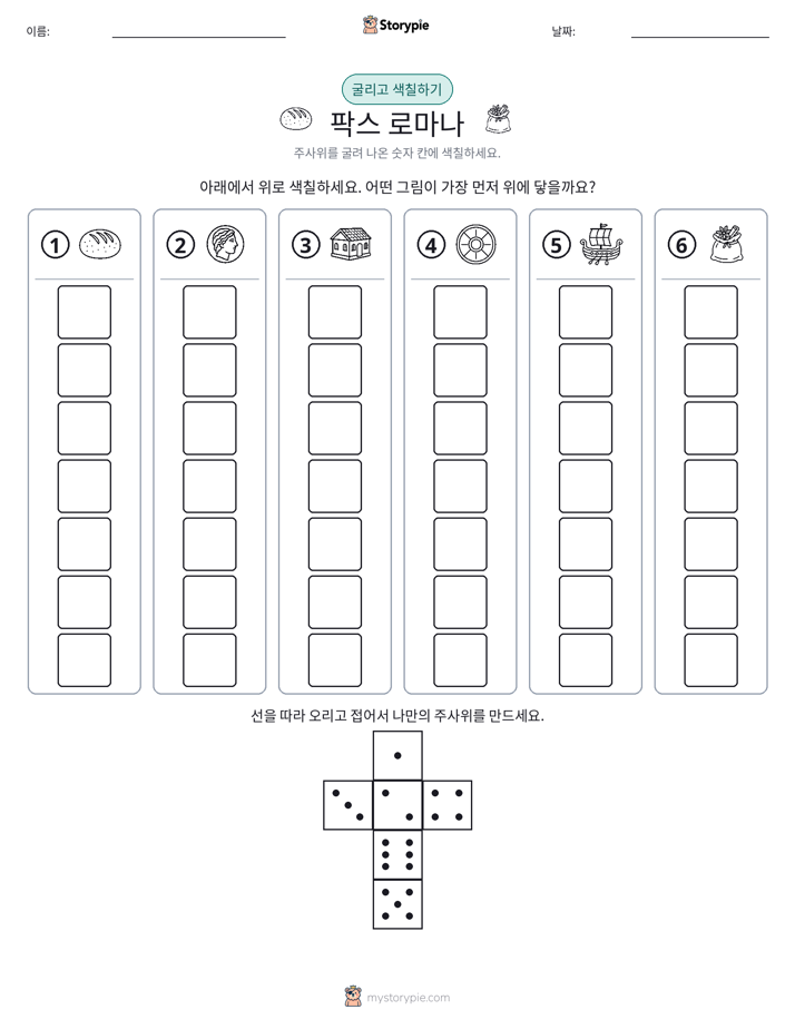 롤 & 색칠하기
