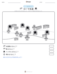 ローマ水道 の印刷可能ワークシートプレビュー