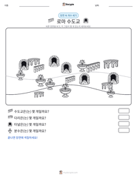 로마 수도교 인쇄 가능한 워크시트 미리보기