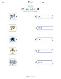로마 수도교 인쇄 가능한 워크시트 미리보기