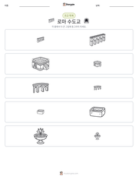 로마 수도교 인쇄 가능한 워크시트 미리보기