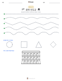 로마 수도교 인쇄 가능한 워크시트 미리보기