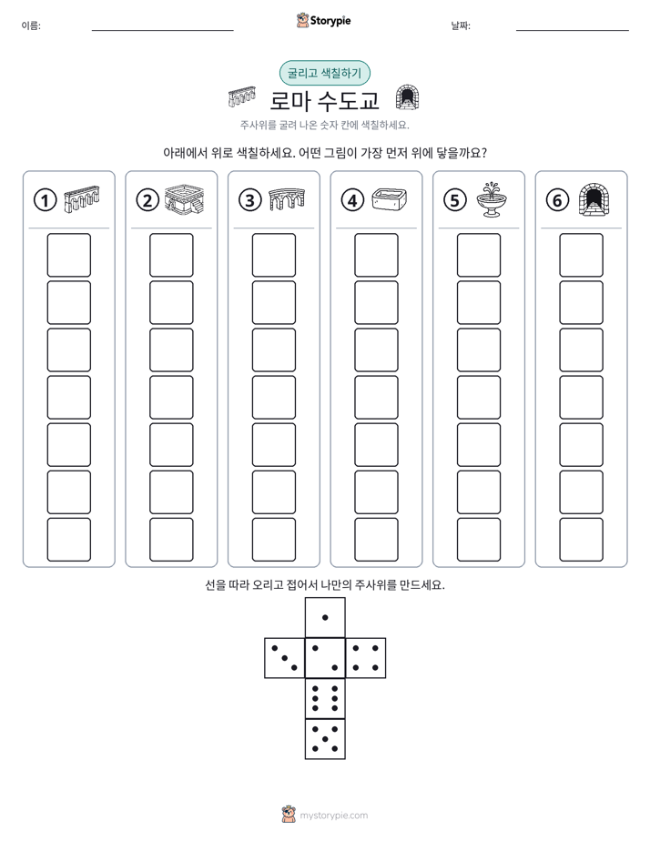 롤 & 색칠하기
