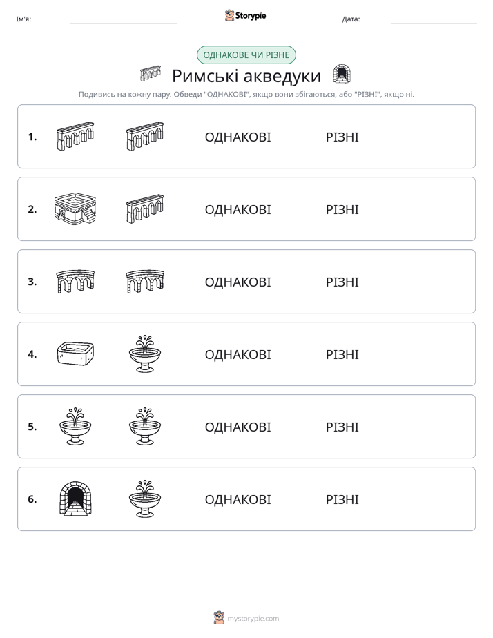 Однакові чи різні
