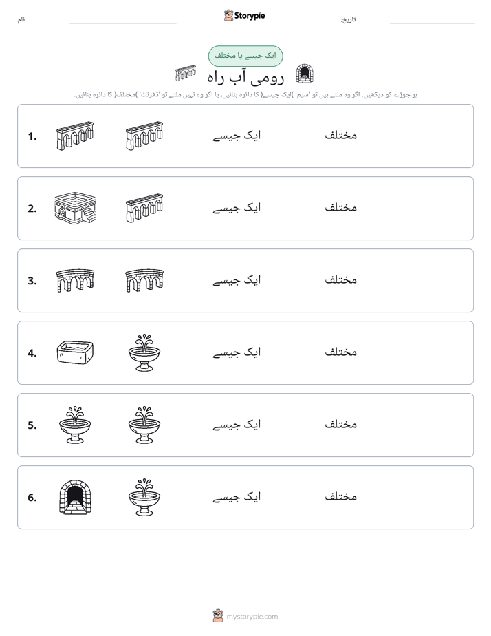 ایک جیسا یا مختلف