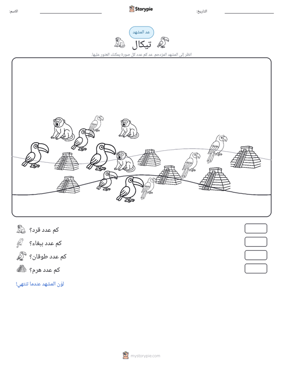 مشهد العد