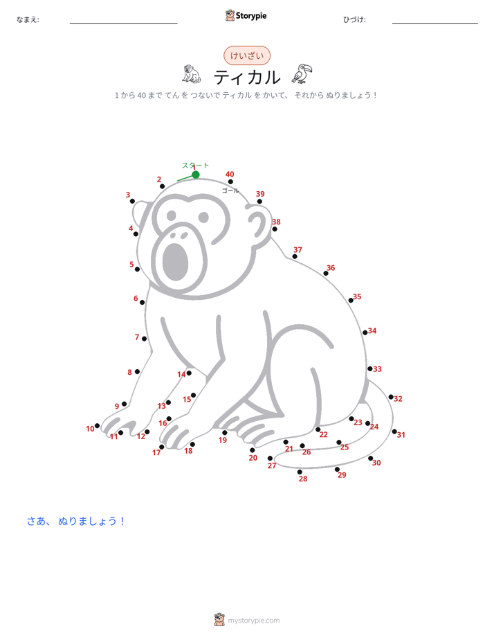 点つなぎ