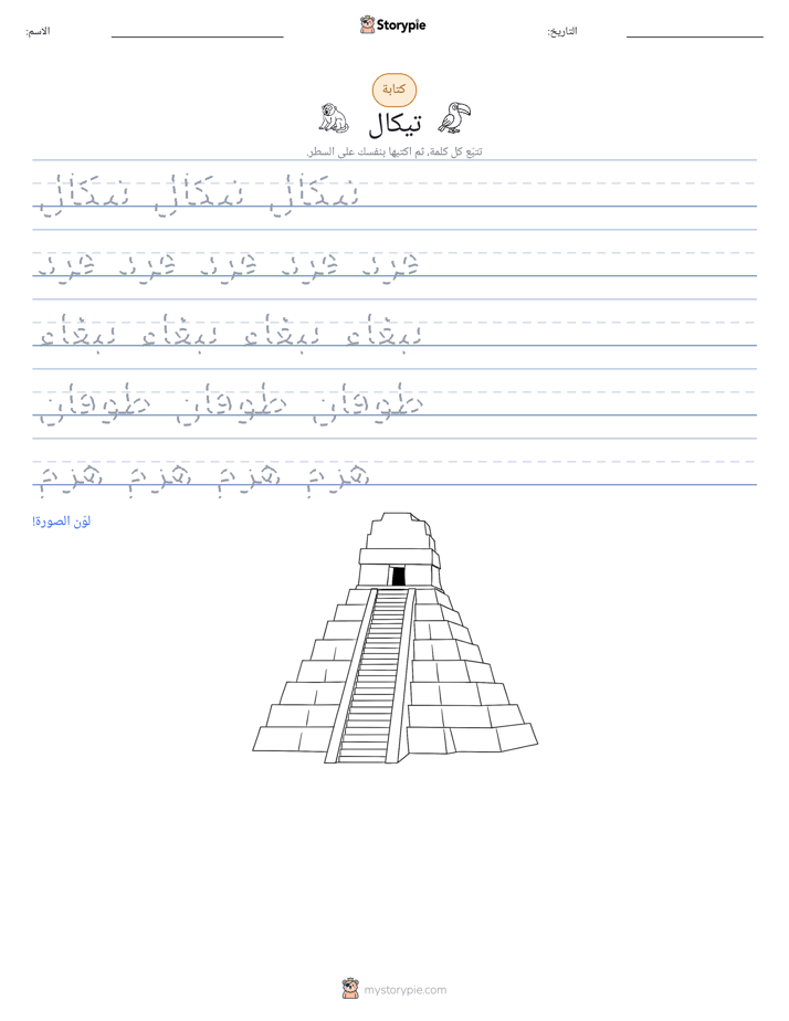 تمرين الكتابة