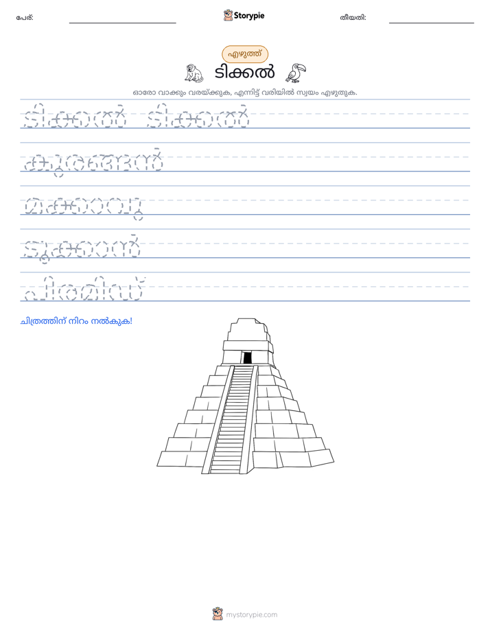 എഴുത്ത് പരിശീലനം