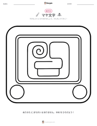 マヤ文字 の印刷可能ワークシートプレビュー