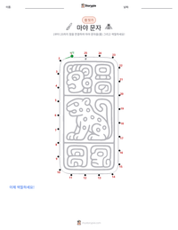 마야 문자 인쇄 가능한 워크시트 미리보기