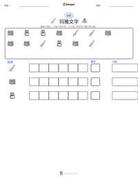 玛雅文字 可打印工作表预览