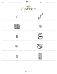 玛雅文字 可打印工作表预览
